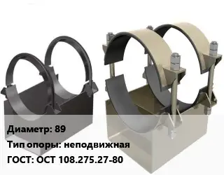 Опора трубопровода 89 неподвижная ГОСТ: ОСТ 108.275.27-80